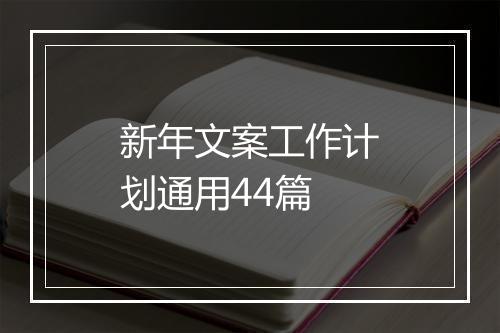 新年文案工作计划通用44篇