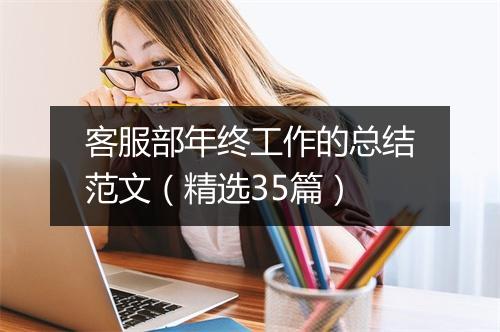客服部年终工作的总结范文（精选35篇）