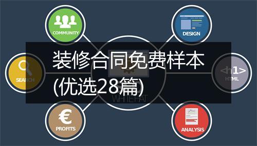 装修合同免费样本(优选28篇)