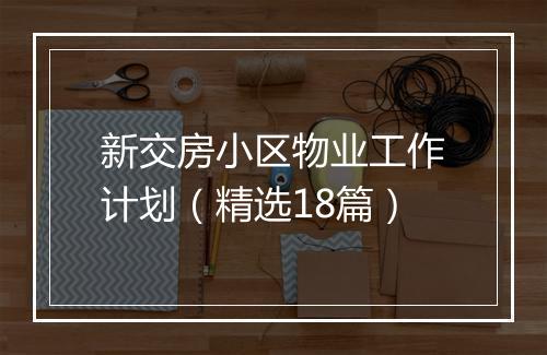 新交房小区物业工作计划（精选18篇）