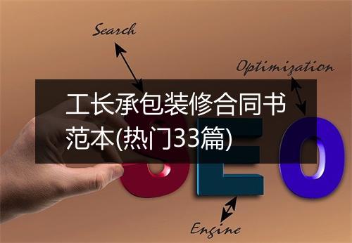 工长承包装修合同书范本(热门33篇)