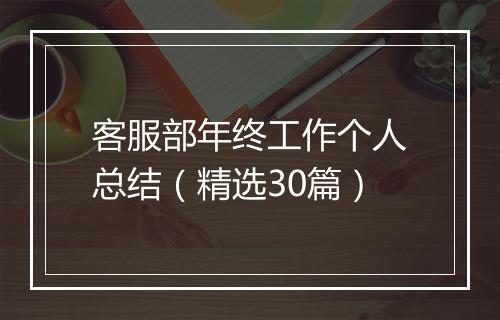 客服部年终工作个人总结（精选30篇）