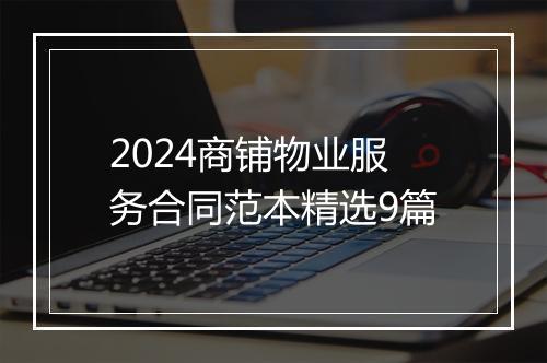 2024商铺物业服务合同范本精选9篇