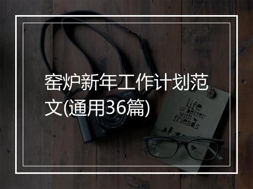窑炉新年工作计划范文(通用36篇)