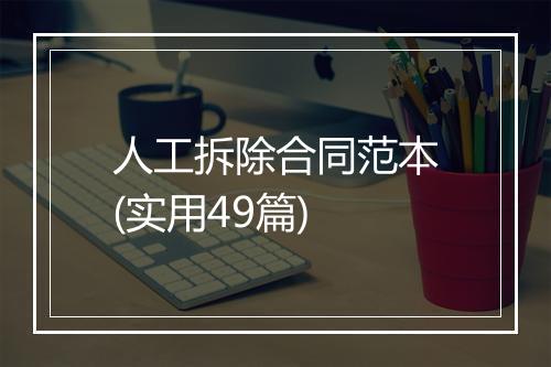 人工拆除合同范本(实用49篇)