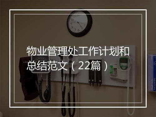 物业管理处工作计划和总结范文（22篇）
