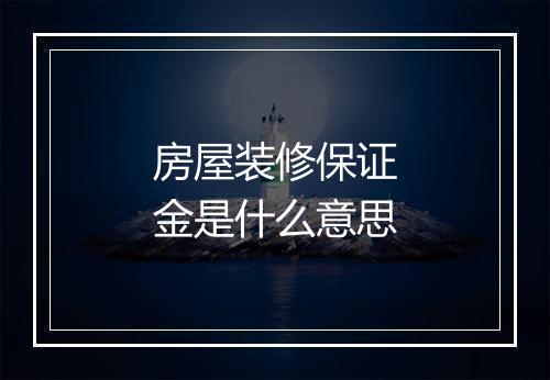 房屋装修保证金是什么意思