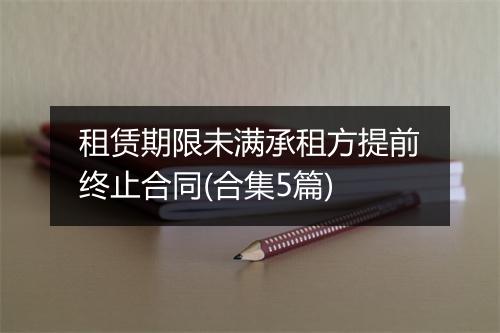 租赁期限未满承租方提前终止合同(合集5篇)