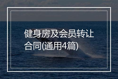 健身房及会员转让合同(通用4篇)