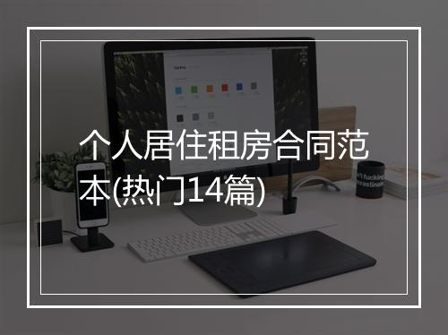 个人居住租房合同范本(热门14篇)