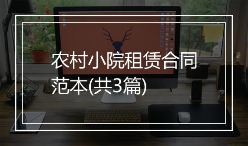 农村小院租赁合同范本(共3篇)