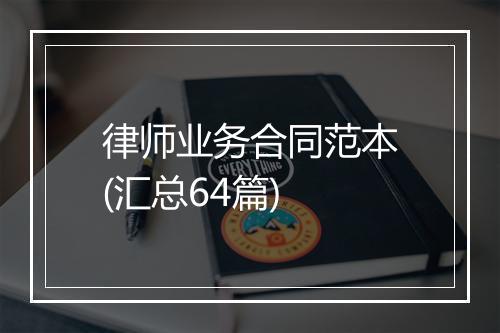 律师业务合同范本(汇总64篇)