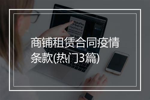 商铺租赁合同疫情条款(热门3篇)