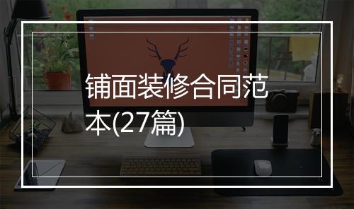 铺面装修合同范本(27篇)