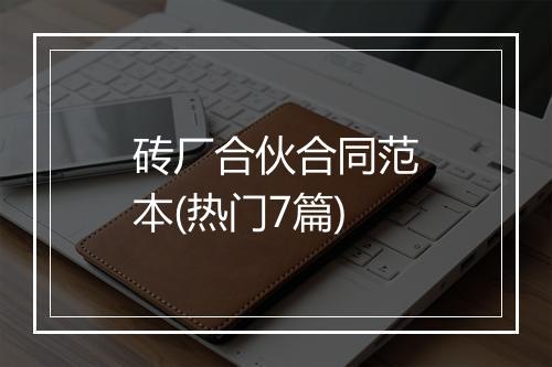 砖厂合伙合同范本(热门7篇)