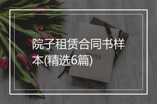院子租赁合同书样本(精选6篇)