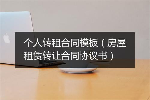 个人转租合同模板（房屋租赁转让合同协议书）