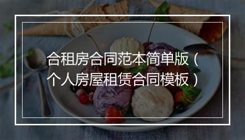 合租房合同范本简单版（个人房屋租赁合同模板）