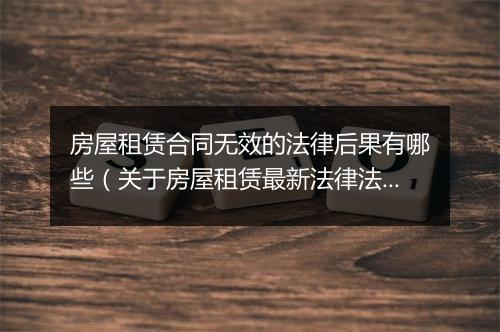 房屋租赁合同无效的法律后果有哪些（关于房屋租赁最新法律法规）