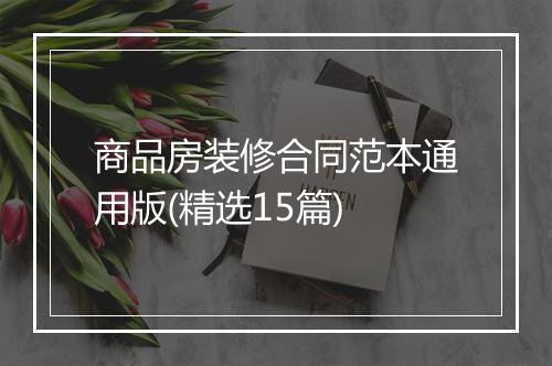 商品房装修合同范本通用版(精选15篇)