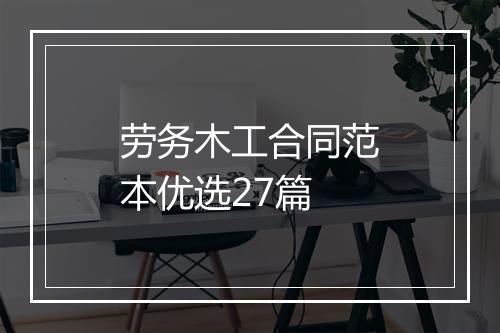 劳务木工合同范本优选27篇