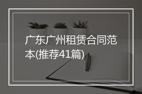 广东广州租赁合同范本(推荐41篇)