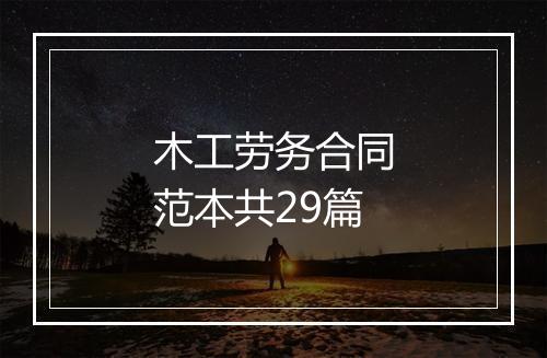 木工劳务合同范本共29篇