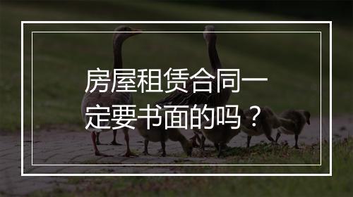 房屋租赁合同一定要书面的吗？
