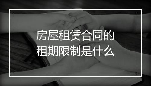 房屋租赁合同的租期限制是什么
