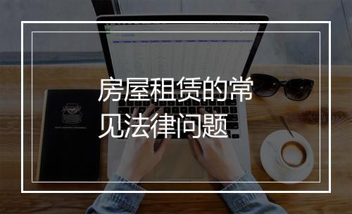 房屋租赁的常见法律问题