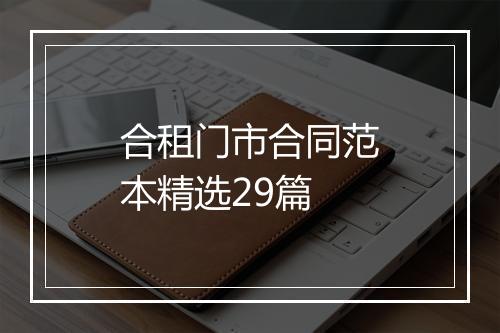 合租门市合同范本精选29篇