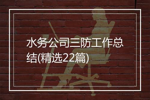水务公司三防工作总结(精选22篇)
