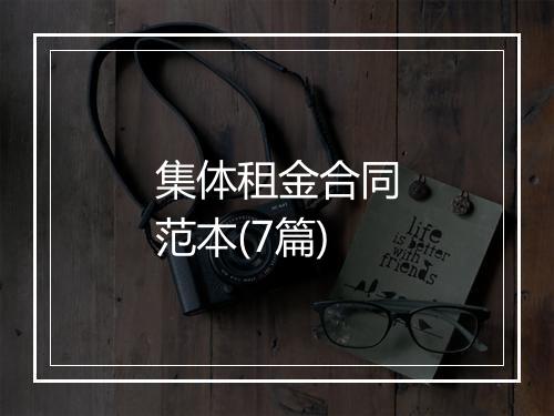 集体租金合同范本(7篇)