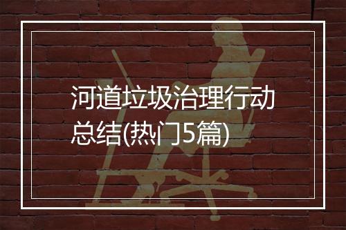 河道垃圾治理行动总结(热门5篇)