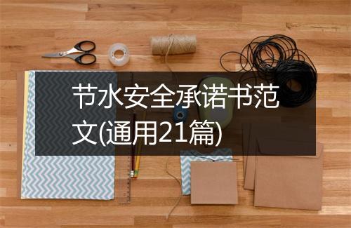 节水安全承诺书范文(通用21篇)