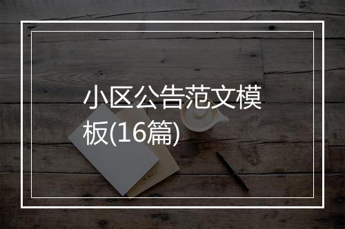 小区公告范文模板(16篇)