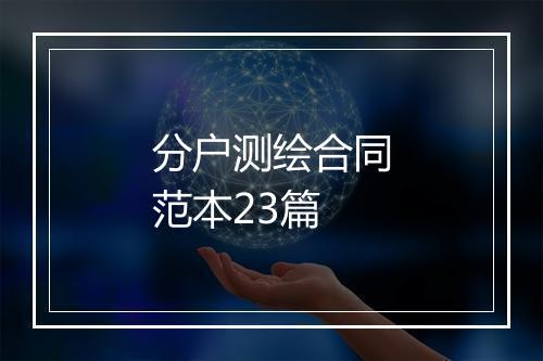分户测绘合同范本23篇