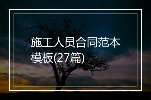 施工人员合同范本模板(27篇)