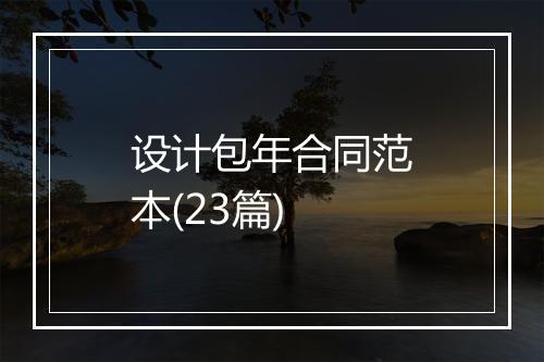设计包年合同范本(23篇)