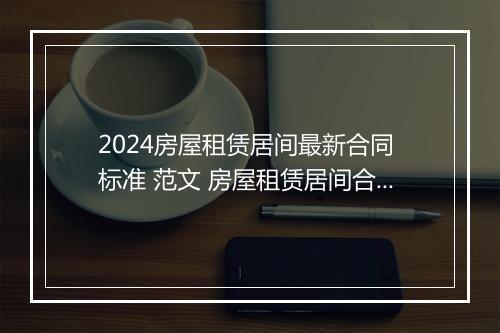 2024房屋租赁居间最新合同 标准 范文 房屋租赁居间合同是什么意思