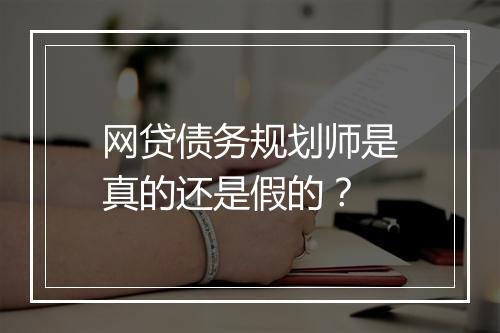 网贷债务规划师是真的还是假的？