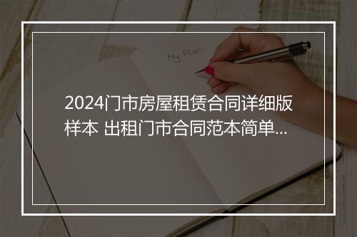 2024门市房屋租赁合同详细版样本 出租门市合同范本简单版