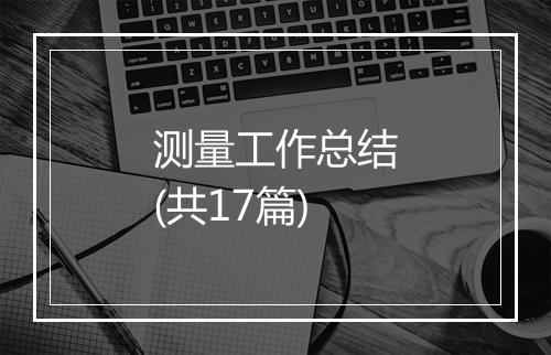 测量工作总结(共17篇)