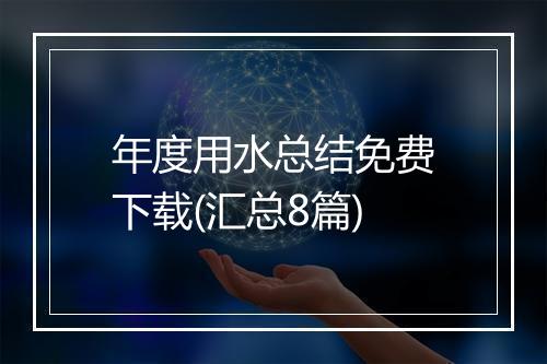 年度用水总结免费下载(汇总8篇)