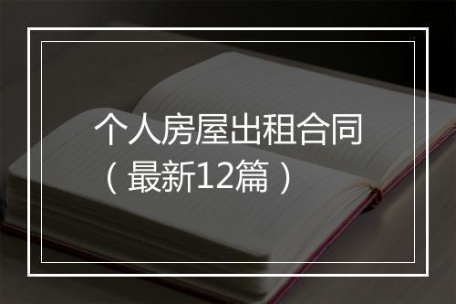 个人房屋出租合同（最新12篇）