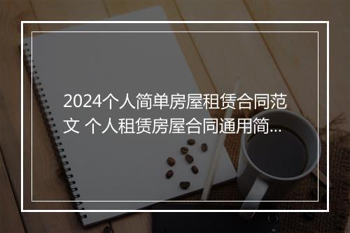 2024个人简单房屋租赁合同范文 个人租赁房屋合同通用简洁