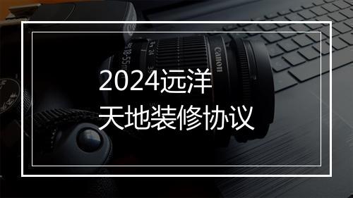 2024远洋天地装修协议