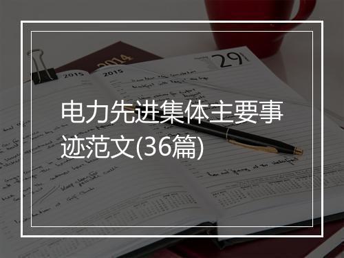电力先进集体主要事迹范文(36篇)