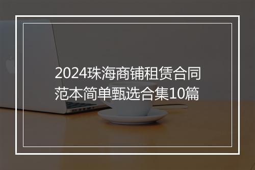 2024珠海商铺租赁合同范本简单甄选合集10篇