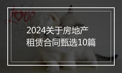 2024关于房地产租赁合同甄选10篇